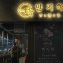 나성동삼겹살 세종 반지하 숙성고기 도야지한근 후기