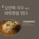 압구정로데오 맛집 오만복국수