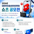 대한후두음성언어의학회 쇼츠 공모전 (기한연장) 이미지