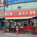 백만불칼국수