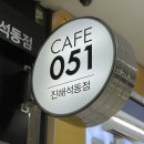 카페051진해석동점
