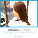 대치동미용실 뿌리염색 및 다비네스 모발케어 받음