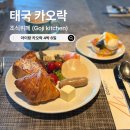 한국지엠안중바로서비스 | 카오락 메리어트 비치 리조트 &amp; 스파 조식뷔페 후기 (내돈내산 가족여행)