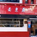 안동장 - 진천군 | 안동장