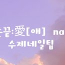 손끝:愛(애) 이미지