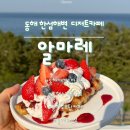 동해시-66 | 레몬샤벳에이드가 맛있는 동해 애견동반, 푸른 한섬해변 카페 동해루프탑카페 ‘알마레’ 방문후기