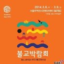 카툰부터 한옥까지…불교문화 총망라 3월 6일, '2014불교박람회' 개막 이미지