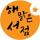 해맑은어린이서점원주점 이미지