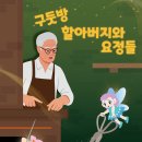 어린이 뮤지컬 구둣방할아버지와 요정 이미지