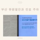 부산 신생아 아기 결막염 류원열안과의원 진료 주차