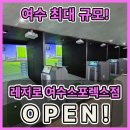 여수스포렉스 이미지