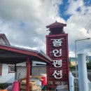 폴인펜션 이미지