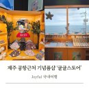 제주 소품샵 추천 귤귤스토어 공항 근처 아기자기 끝판왕 기념품샵