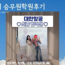 두눈관리형학원 | 승무원학원후기, 상담만 믿고 등록했다가 후회하는 이유