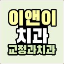 이앤이치과교정과치과의원 네이버블로그