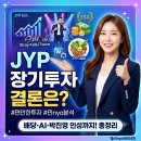 JYP 배당금 및 장기 투자 가치 분석 (feat. 박진영 인성, ESG 경영, AI 전망)JYP Ent. 주가 전망과 장기...