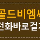 골드비엠씨 이미지