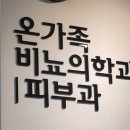 온가족비뇨의학과