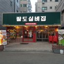 팔도실비집정왕역점