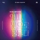 제24회 순천만 갈대 축제(10월중) | 서울 10월 여행지 추천, 상암 하늘공원 억새축제