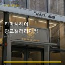 타마시광교갤러리아점