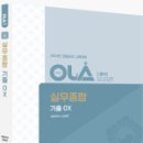 2024 경찰승진 시험대비 OLA(올라) 실무종합 기출 OX, 김재규, 에듀해시글로벌파트너스 이미지