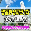 화성파크로얄공인중개사사무소 | 양산아파트매매 명동화성파크1차│뻥뷰 조망권 일조권 모두확보 거실작은방 확장 2억2000만원