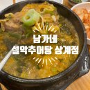 [상계맛집] 남가네설악추어탕 상계점 솔찍~후기