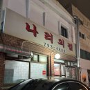 나리의집 | [이태원 냉삼 맛집] 나리의 집 – 웨이팅 없이 즐긴 한남동 삼겹살 후기