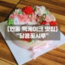 이마트24 오치주공점 | 안동 떡케이크 맛집 달콤꽃시루 부모님 환갑 생신케이크 내돈내산 솔직후기