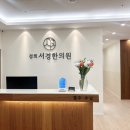 경희서경한의원 이미지
