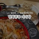 정자동 소로15 | 진한 마라탕 국물이 생각나는 곳 ｜탕화쿵푸마라탕 서산대산점