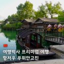 여행박사 패키지 항저우 프리미엄 여행 푸위안고진 역사 해설 알리바바 본사 투어
