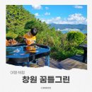 그린 | 창원 꿈틀그린 후기｜아이와 함께한 숲속 힐링 피크닉 나들이