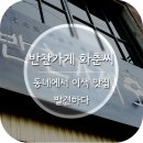 주식회사 도원건강 | 반찬가게 화춘씨 [부산 반찬가게,부산 맛집,예쁜 반찬샵,김치,장아찌,전통음식,주식회사담은]