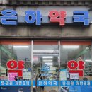 은하약국 이미지