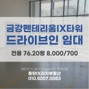 화성시청역센트럴파크공인중개사사무소 | [공지] 월세 / 드라이브인공장 / 금강펜테리움IX타워 / 1층 / 76.20평 / 보증금 8,000/월세 700만원...
