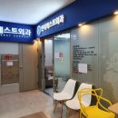 연세베스트외과의원 이미지