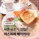 달콤한미술관 Sweet Factory | 서촌 브런치 맛집 레스피레베이커리 데이트코스 추천