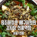 원조감자탕 | 선릉역맛집 보양식 감자탕으로 든든하게! 선릉역점심 추천 원조해장촌 감자탕 후기
