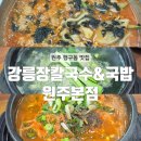 원주반곡초등학교 | [원주] 장칼국수 굴 국밥 강릉 뺨 때리는 원주 행구동 맛집 : 강릉장칼국수&amp;국밥 원주본점