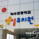 녹수초등학교 이미지