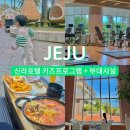 동화 읽는 요리사 1 | 제주 신라호텔 부대시설, 키즈프로그램 후기 최고!