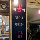 숯불닭갈비뽕닭