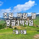 [마감] 초원·바람·별의 나라 몽골여행 3박4일 이미지
