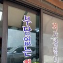 동해시 부담없는횟집 후기 (실제 상호명)