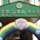 동문한우리유치원 이미지