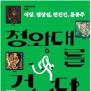 청와대, 한국 현대문학과 만난다…특별전 '청와대를 거닐다 이미지