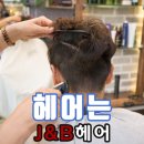 J&B 헤어