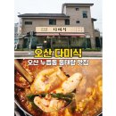 돌리네시골집 | 오산 맛집 가족 외식 추천 누읍동 다미식 동태탕 돌짜장